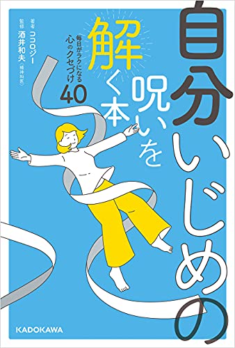 自分いじめの呪いを解く本 毎日がラクになる心のクセづけ40 ココロジー 酒井 和夫 暮らし 健康 子育て Kindleストア Amazon 自分いじめの呪いを解く本 毎日がラクになる心のクセづけ40 ココロジー 酒井 和夫 暮らし 健康 子育て Kindleストア Amazon