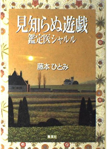 見知らぬ遊戯: 鑑定医シャルル