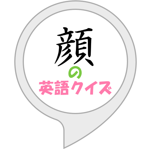 Amazon Co Jp 顔の英語クイズ Alexa Skills Amazon Co Jp 顔の英語クイズ Alexa Skills