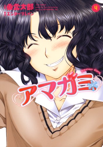 『アマガミ precious diary』4巻