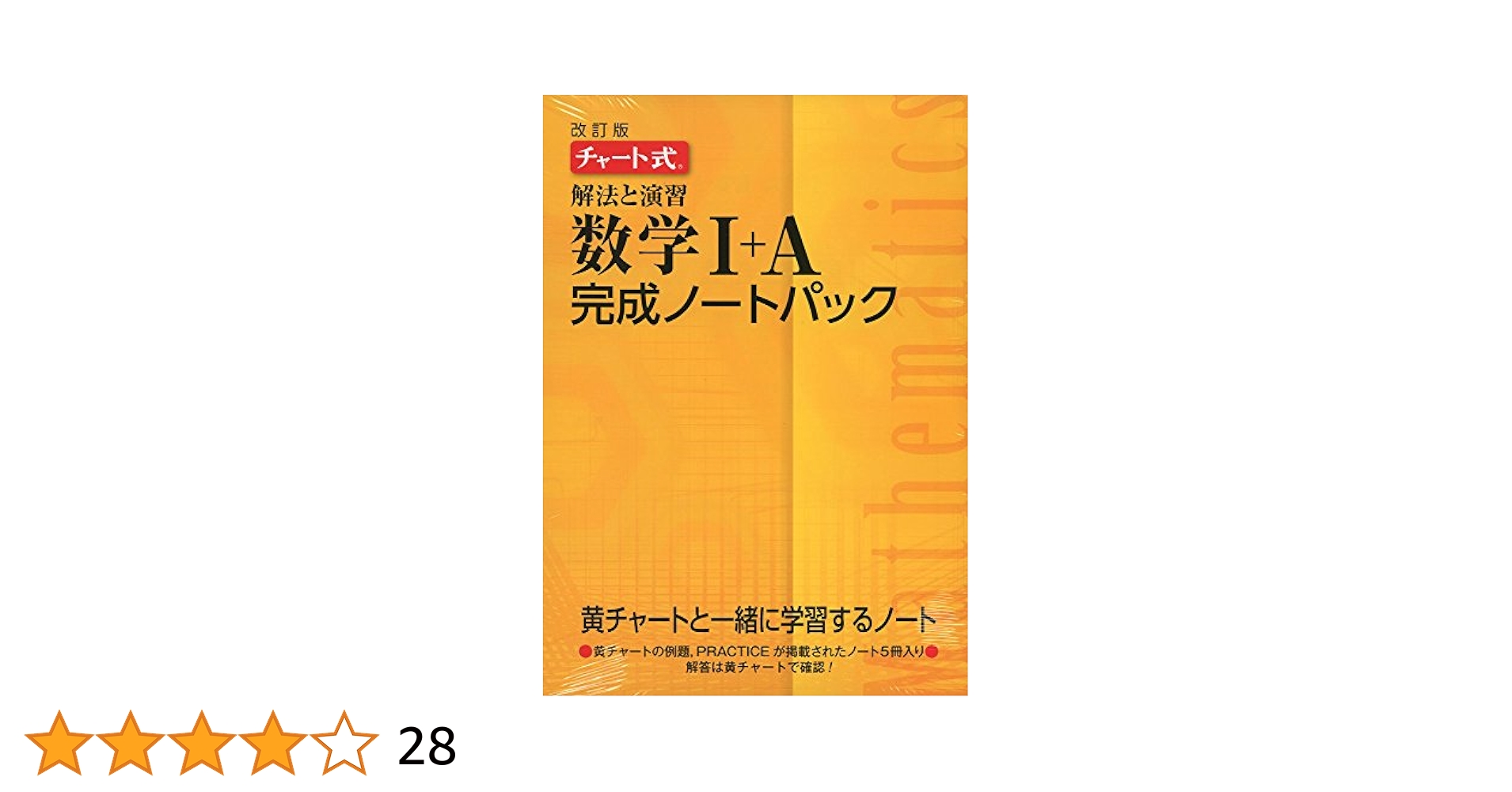 Amazon.co.jp: チャ-ト式解法と演習数学1+A完成ノ-トパック : 本