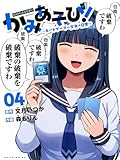かみあそび!~カードゲーマー少女の日常~(4) (モーニングKC)