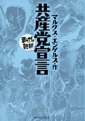 本の共産党宣言　─まんがで読破─ Kindle版の表紙