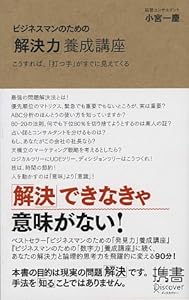 本のビジネスマンのための「解決力」養成講座 (ディスカヴァー携書)の表紙