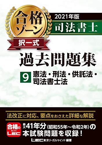 キンドル 無料電子書籍 2021年版 司法書士 合格ゾーン 択一式過去問題集 9 憲法・刑法・供託法・司 バイ