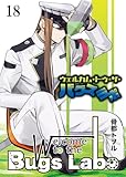 ウェルカム・トゥ・ザ・バグズラボ　第18話 (ことらぶ -KOTOLOVE-)