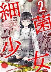 Amazon.co.jp: 細菌少女 （2） (COMIC ヤミツキ) eBook : 高田千種