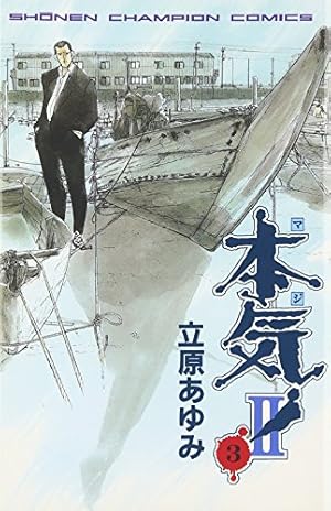 Amazon.co.jp: 本気(マジ)2 1 (少年チャンピオン・コミックス