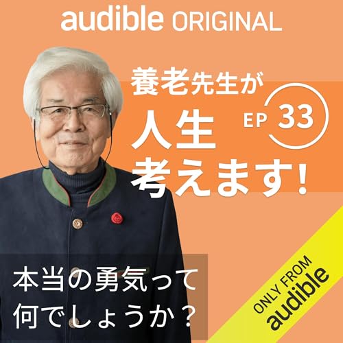養老先生が人生考えます！ ｜Ep.33 本当の勇気って何でしょうか？