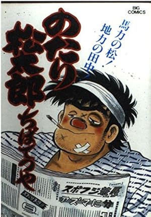 ♥。「のたり松太郎1～ 27(全27巻)/ビックコミクス」 のたり松太郎（27） (ビッグコミックス) | ちばてつや | 青年
