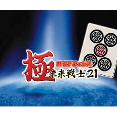 極−麻雀デラックス−未来戦士21