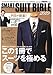 smart特別編集 SMART SUIT BIBLE 2019 (e-MOOK)