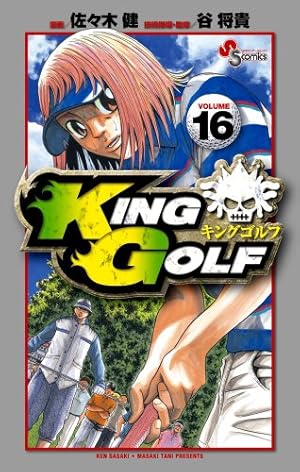 KING GOLF (16) (少年サンデーコミックス) | 佐々木 健, 谷 将貴