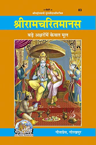 Gita Press Gorakhpur Shri Ramcharit Manas In Bold Fonts (Sanskrit...