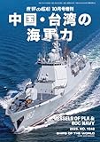 世界の艦船: 中国・台湾の海軍力 (2025年10月号増刊)