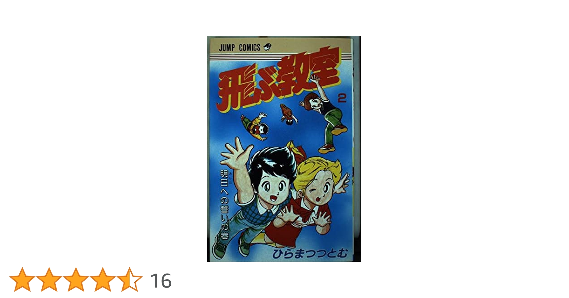 飛ぶ教室　完全版　2冊セット　ひらまつつとむ Amazon.co.jp: 復刻版 飛ぶ教室 全2巻 ひらまつつとむ 全巻