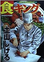 食キング 第15巻 (ニチブンコミックス) 4537101113 Book Cover