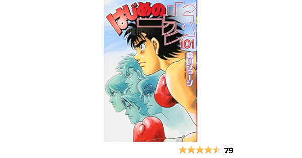はじめの一歩 101 講談社コミックス 森川 ジョージ 本 通販 Amazon はじめの一歩 101 講談社コミックス 森川 ジョージ 本 通販 Amazon