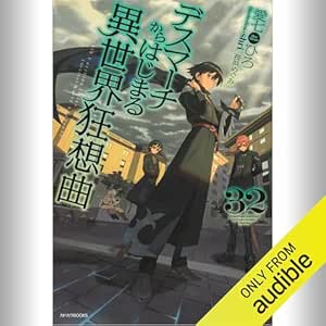  [32巻] デスマーチからはじまる異世界狂想曲 32: (KADOKAWA) 
