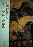 『日本の髪形と髪飾りの歴史』橋本 澄子