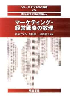 マーケティング・経営戦略の数理 マ-ケティング・経営戦略の数理 (シリーズ〈ビジネスの数理〉 第