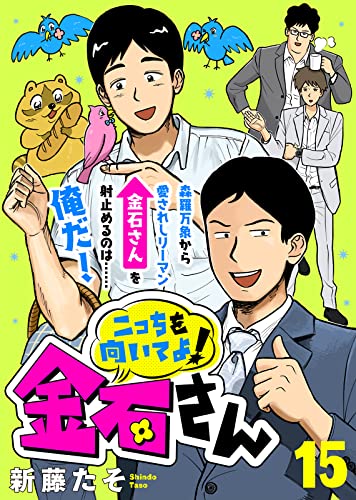 こっちを向いてよ!金石さん(15) (COMICエトワール)