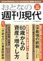 おとなの週刊現代 10冊セット売り Amazon.co.jp: 週刊現代別冊 おとなの週刊現代 2024 vol.2 60歳