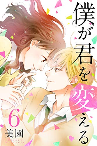 『僕が君を変える』6巻