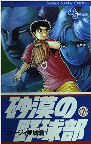 砂漠の野球部 (11) (少年サンデーコミックス) | コージィ 城倉 |本