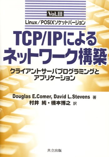 TCP/IPによるネットワーク構築〈Vol.III〉―クライアントサーバプログラミン TCP/IPによるネットワーク構築〈Vol.III〉―クライアントサーバプログラミン