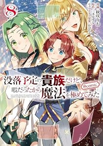 没落予定の貴族だけど、暇だったから魔法を極めてみた@COMIC 第8巻 (コロナ・コミックス)