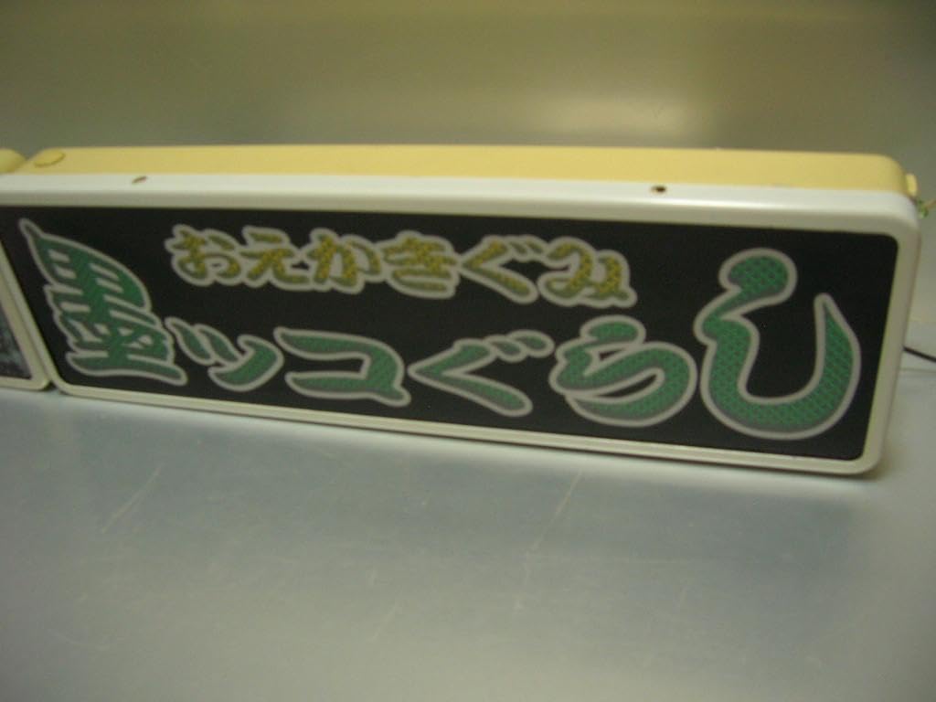 Amazon.co.jp: バスワンマンアンドン板Ⅱ墨ッコぐらしwデコトラ