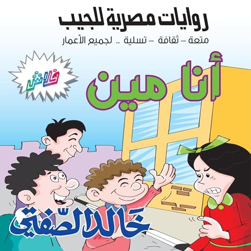 أنا مين Audiolibro Por خالد الصفتي arte de portada