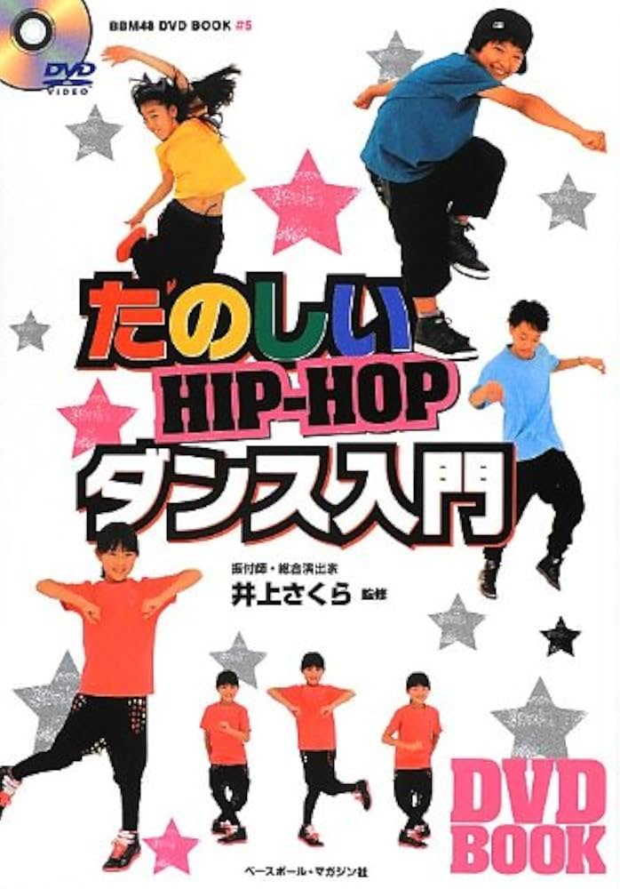 Amazon.co.jp: たのしいHIP-HOPダンス入門 (BBM48DVD BOOK # 5) : 本