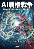 AI覇権戦争: Mythos、GPT-5.5-Cyber、そして規制の政治学 (上杉文庫)