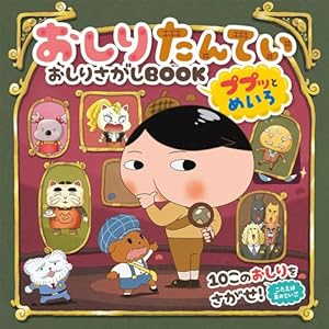 アニメコミック　おしりたんてい　　１６冊 アニメコミック おしりたんてい(16) ププッ かんごくのおしりたんてい
