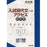 入試現代文へのアクセス (基本編) (河合塾シリーズ)