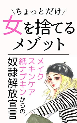 Amazon Co Jp ちょっとだけ女を捨てるメゾット Ebook ほまれ 本