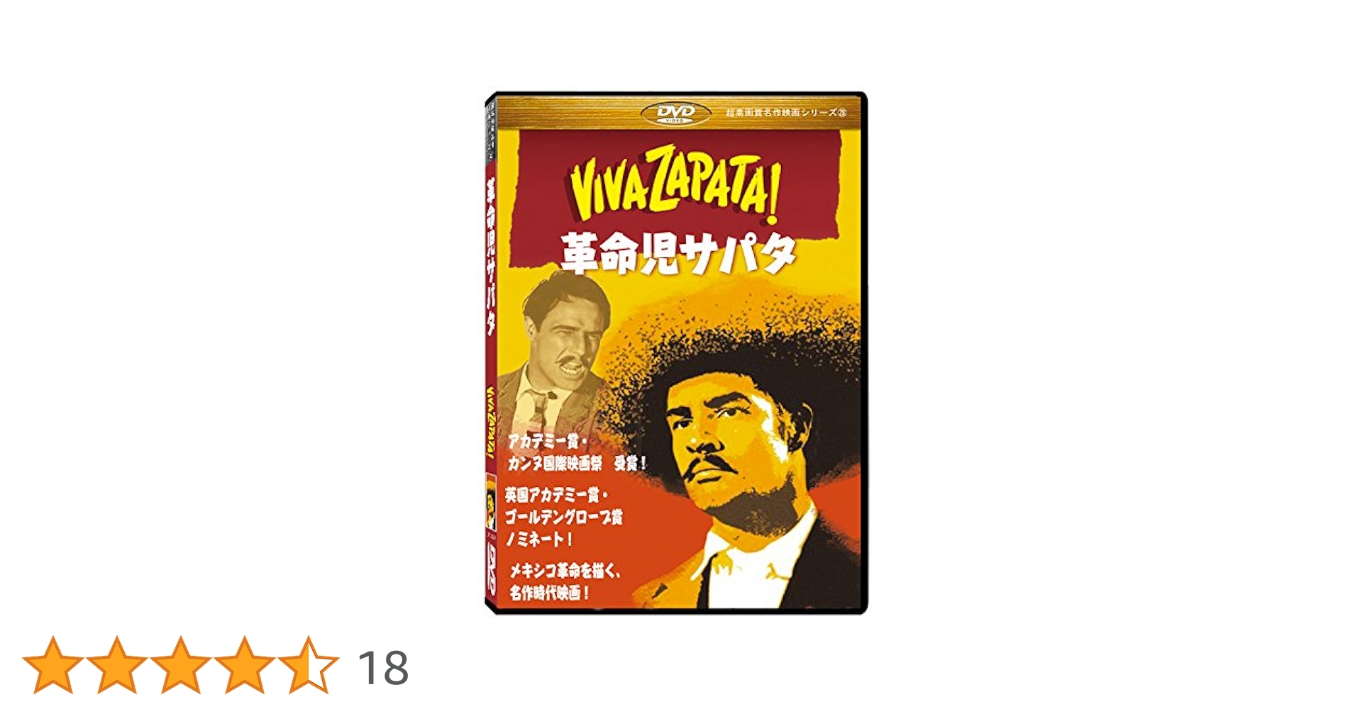 Amazon.co.jp: 革命児サパタ(Viva Zapata) ［DVD］劇場版（4：3