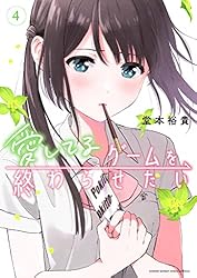 愛してるゲームを終わらせたい 1～5巻セット 全巻新品未開封帯付き 愛してるゲームを終わらせたい 1～5巻セット 全巻新品未開封帯