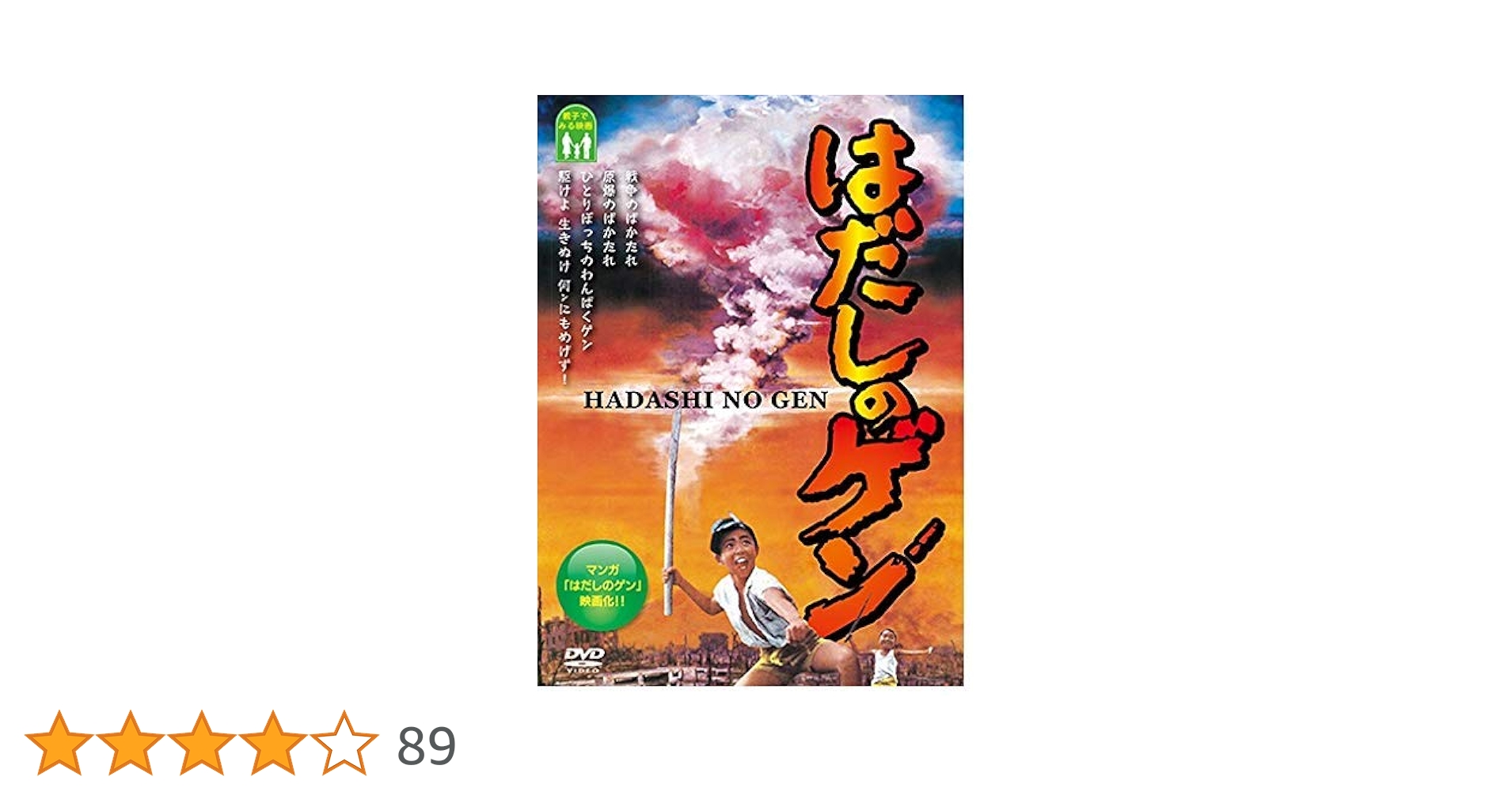 Amazon.co.jp: はだしのゲン : 三国廉太郎, 左幸子, 佐藤健太, 石松