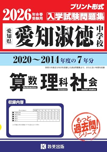 愛知淑徳中学校 入学試験問題集(2020~2014年度の7年分)算数・理科・社会 2026年春受験用(プリント形式のリアル過去問で本番の臨場感!) (もっと過去問!シリーズ 31)