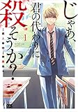 じゃあ、君の代わりに殺そうか? (volume1) (ヤングチャンピオンC)