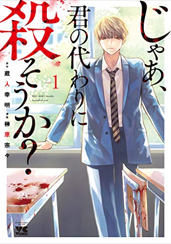 じゃあ、君の代わりに殺そうか?(1) (ヤングチャンピオン・コミックス)