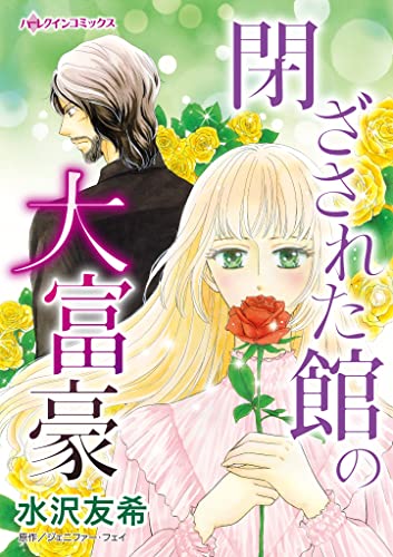 閉ざされた館の大富豪 ハーレクインコミックス