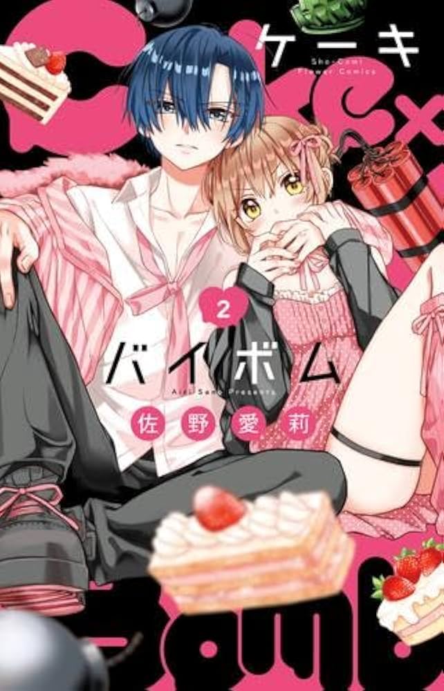 ケーキバイボム Cake×Bomb コミック 1-2巻セット (小学館) |本