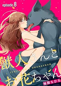 獣人さんとお花ちゃん【分冊版】 8話 (ラブチュコラ)