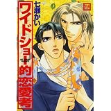 ワイドショー的恋愛考 (花音コミックス)