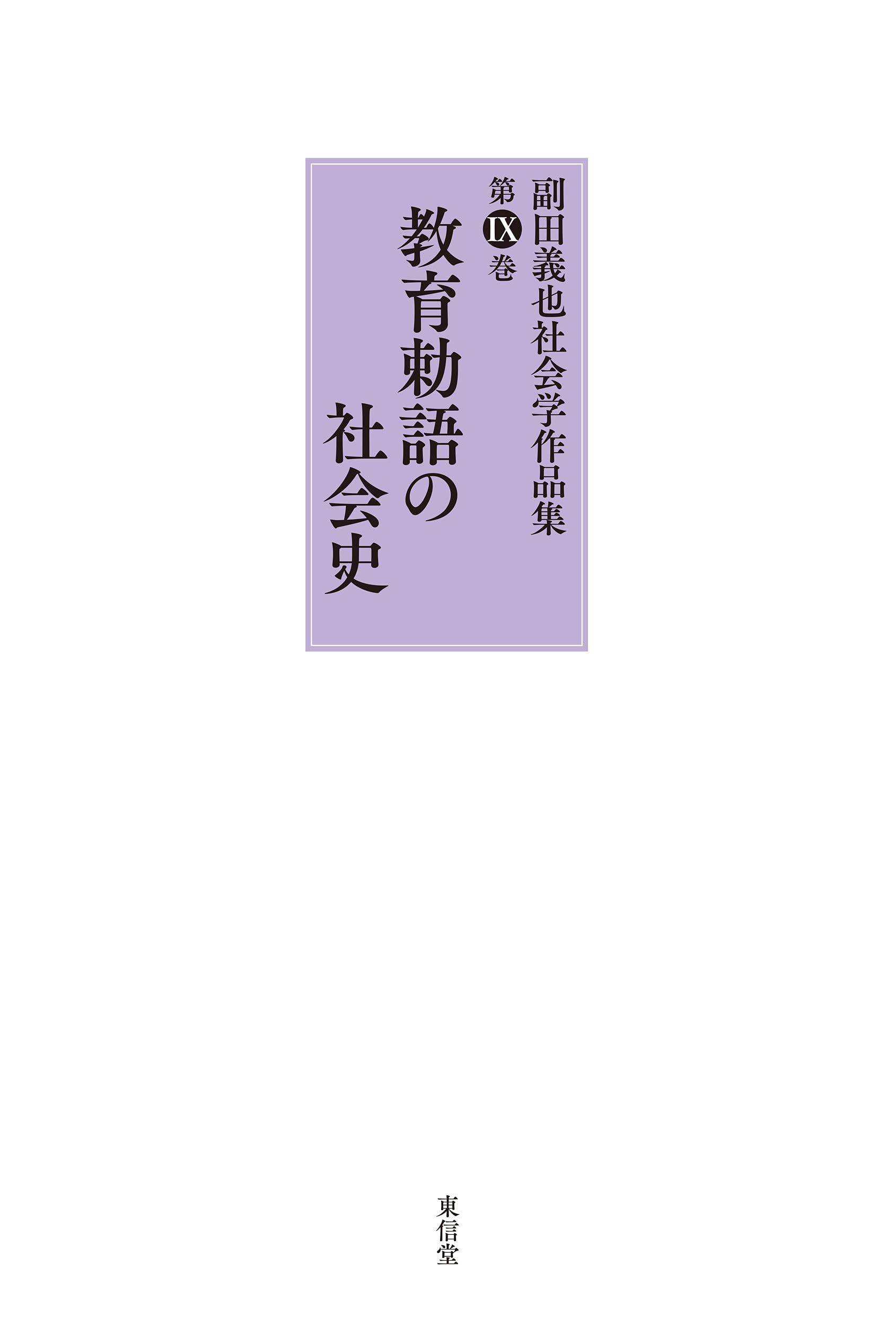 教育勅語の社会史 (副田義也社会学作品集) [単行本] 副田 義也 教育勅語の社会史 (副田義也社会学作品集) | 副田 義也 |本 | 通販
