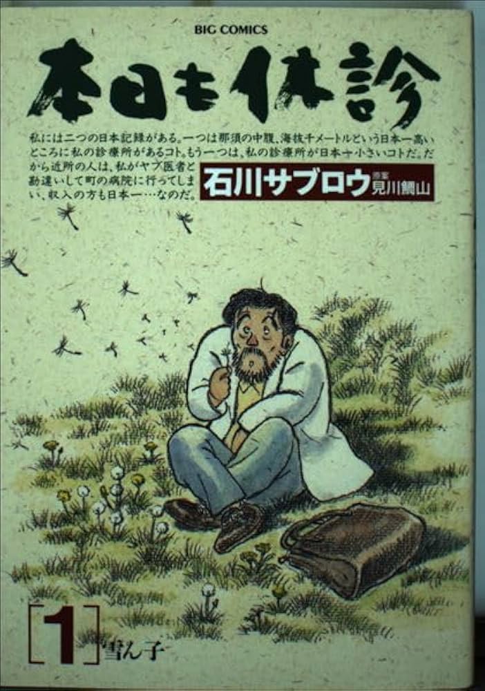 【中古】 本日も休診 ２/小学館/石川サブロウ Amazon.co.jp: 本日も休診: 雪ん子 (1) (ビッグコミックス